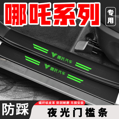 哪吒U AYA专用UPRO汽车用品S改装饰GT配件夜光门槛条V保护防踩贴