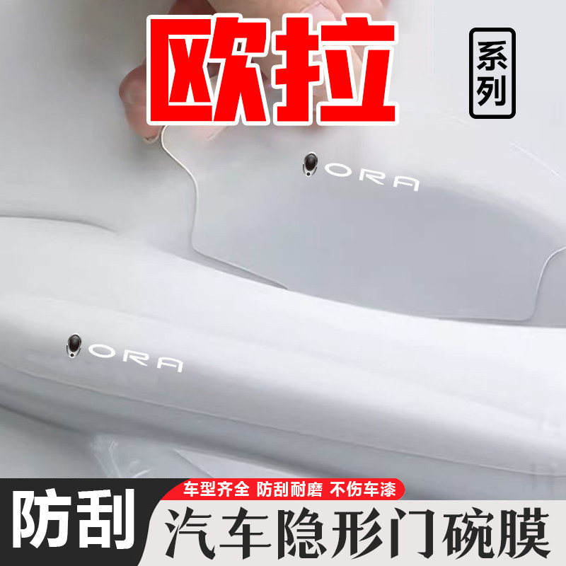 欧拉透明门碗贴好猫芭蕾猫黑猫白猫iQ GT车门把手防刮膜汽车用品,汽车用品/电子/清洗/改装,门碗贴膜,淘宝优惠券,粉丝福利购,淘宝优惠卷