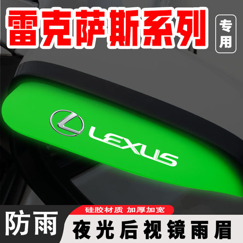 雷克萨斯es200 rx300 nx200 es300h夜光汽车后视镜雨眉防雨用品