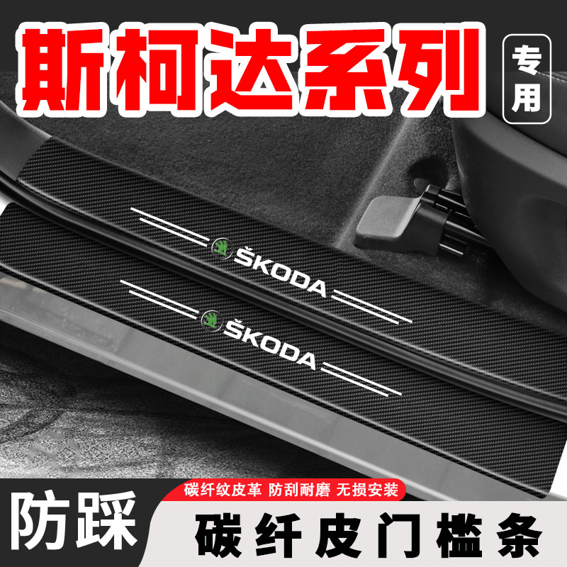 斯柯达明锐晶锐汽车用品门槛条昕动速派野帝昕锐后备箱防踩装饰贴
