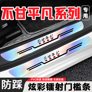 不甘平凡卡通汽车防撞贴炫彩镭射门槛条防刮通用后备箱防踩保护条