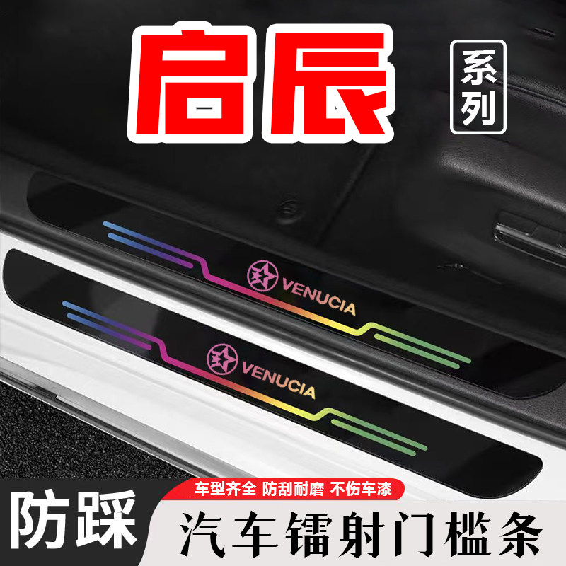 启辰T70/T60/M50V后备箱防踩条镭射门槛条防踩贴改装饰配件用品,汽车用品/电子/清洗/改装,车身/车窗饰条/门槛条,淘宝优惠券,粉丝福利购,淘宝优惠卷