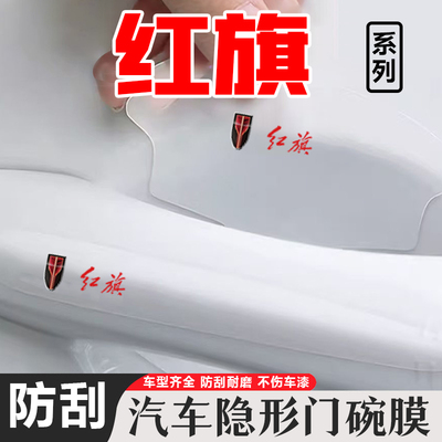 适用红旗H5汽车用品HS5/EQM5车门把手贴H9防刮HS3透明门碗保护膜