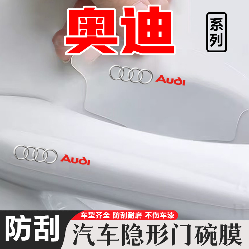适用奥迪SA4LA6LA5车门把手防刮贴Q5LQ7Q3/A7A3透明门碗保护膜