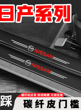 适用于日产轩逸汽车门槛条防踩贴天籁逍客骐达奇骏后备箱防护条