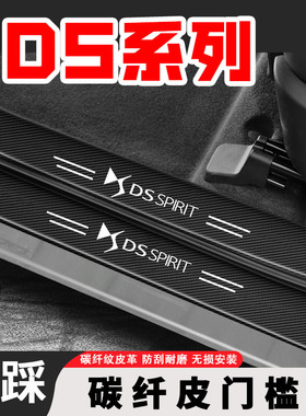 DS4S/DS5LS/DS7/DS9汽车黑色门槛条改装饰后备箱防刮踩保护贴条