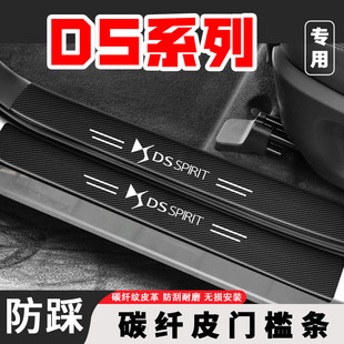 DS4S/DS5LS/DS7/DS9汽车黑色门槛条改装饰后备箱防刮踩保护贴条