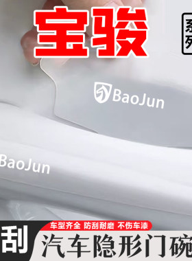 宝骏360 730 530 560 630 310W透明门碗膜车门把手防刮膜保护用品