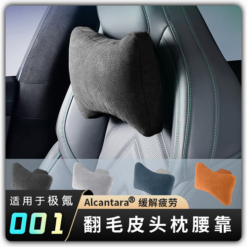 适用于21-25款极氪001专用Alcantara翻皮毛头枕护颈支架腰靠支撑
