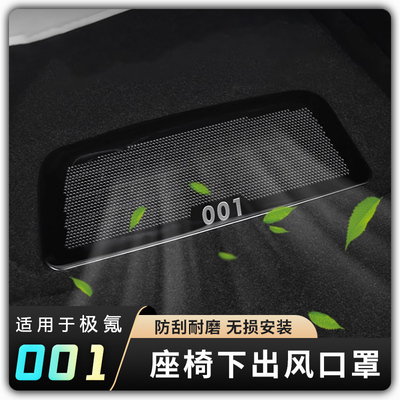 【极氪焕新001座椅下出风口防尘罩】007/009/X空调出风口保护罩