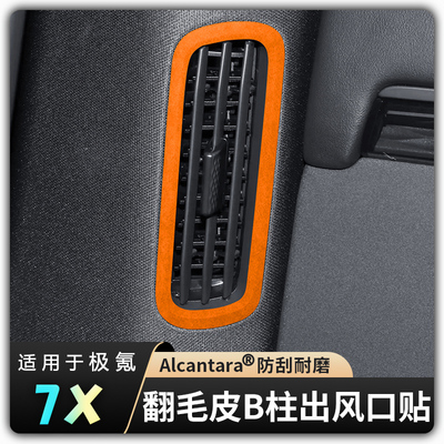 【25款极氪7X翻毛皮B柱出风口贴】Alcantara内饰超薄贴改装件