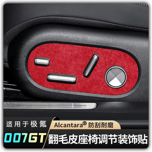 【适用极氪007GT座椅调节面板贴】Alcantara翻毛皮车内饰改装配件