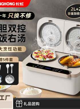 新款长虹双胆双控电饭煲家用4L 煲汤煮饭两用多功能不粘锅煲
