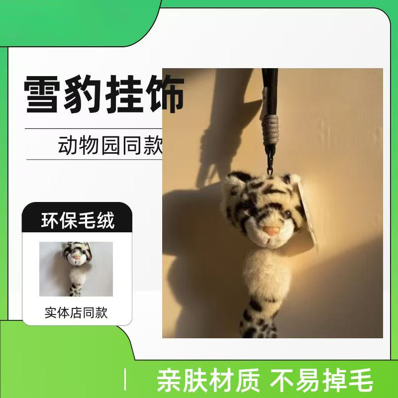 动物园同款雪豹拉线毛绒挂件纪念