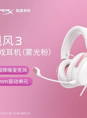 HyperX极度未知飓风3有线无线耳机头戴式电竞FPS游戏DTS音效耳麦