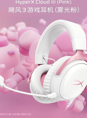 HYPERX极度未知飓风3有线无线电竞头戴式游戏耳机雾光粉DTS音效