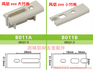 鳳鋁888大付檔B011A小付檔B011B鋁門窗塑料配件塑料配件B類全筍