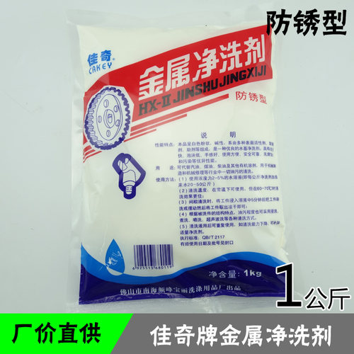 厂家直销佳奇金属清剂粉状净洗剂