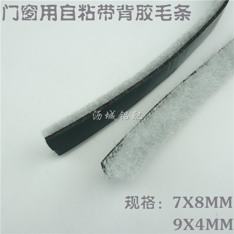 门窗密封条粘性毛条自粘毛条
