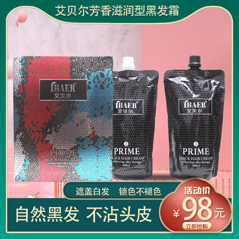艾贝尔染发膏毛鳞片护理黑油芳香滋润型染发剂清水黑油不沾头皮