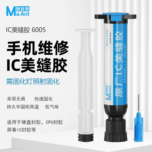 蚂蚁昕适应于苹果黑胶哑光固化主板WiFi硬盘IC封胶A8A17CPU触摸