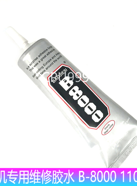 手机维修胶水50ml 110ml E8000 T7000黑胶水 B8000胶 CPU999科技