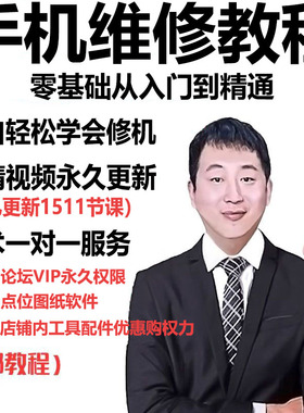CPU999零基础自学手机维修入门理论手工华为安卓苹果视频图纸教程