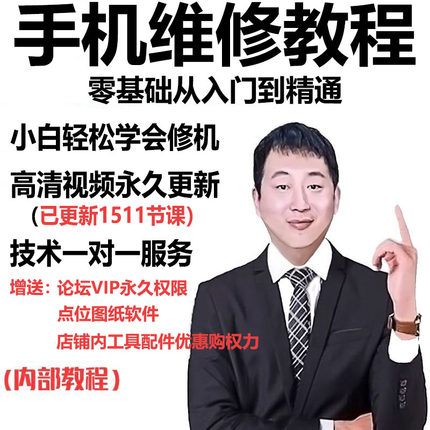CPU999零基础自学手机维修入门理论手工华为安卓苹果视频图纸教程
