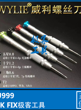 威利832手机螺丝刀 适用苹果华为全系列手机 三角 十字五角CPU999
