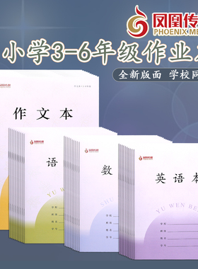 江苏凤凰传媒作业本3-6年级英语数学语文作文学生练习本2026款