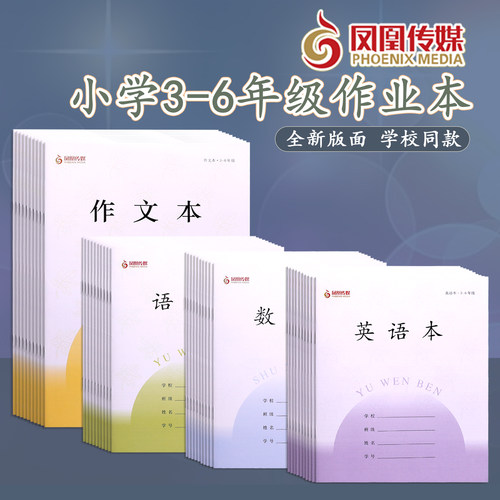 江苏凤凰传媒作业本3-6年级英语数学语文作文学生练习本2026款
