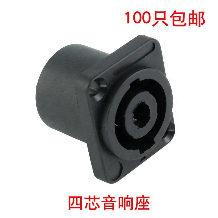 四芯音箱音响插座母座4芯音响线接头功放卡农头插小方座