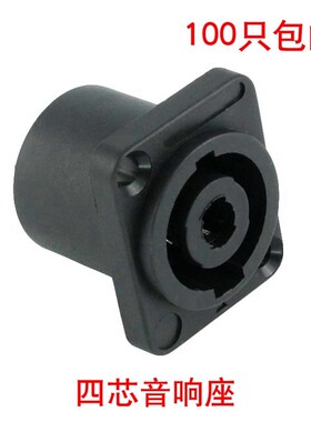四芯音箱音响插座母座4芯音响线接头功放卡农头插小方座