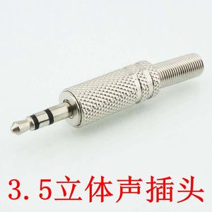 3.5音频插头 3.5mm插头 可接线3.5插头 双声道（立体声）耳机插头