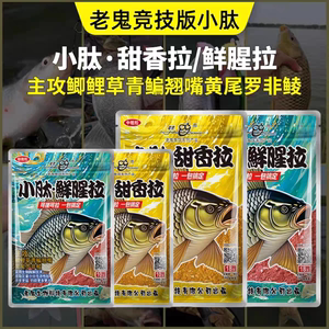 老鬼饵料小肽鲜腥拉甜香拉野钓一包搞定鲫鱼鲤鱼饵官方旗舰店正品