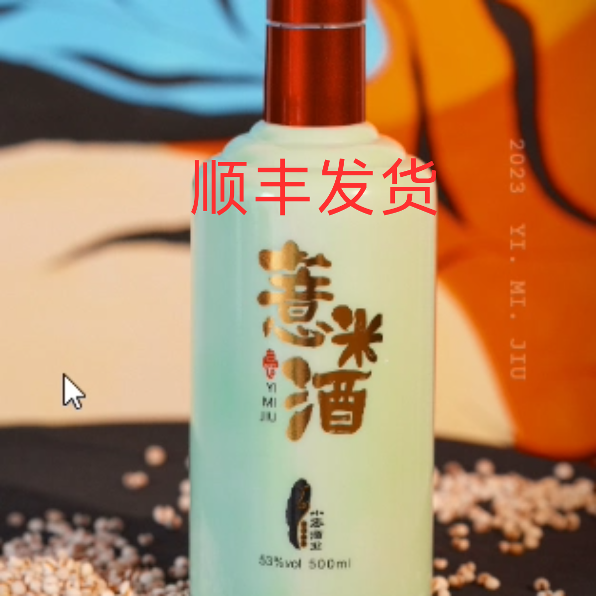 小密薏米酒 53度清香型白酒 500ml 单瓶装