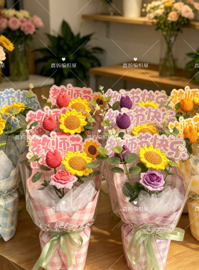教师节向日葵针织花束毛线手工编织花小学幼儿园送老师礼物永生花