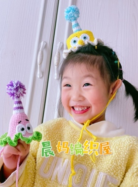海绵宝宝派大星生日帽编织diy毛线钩针可爱生日礼物成品