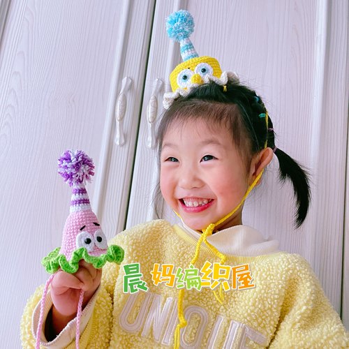 海绵宝宝派大星生日帽编织diy毛线钩针可爱生日礼物成品