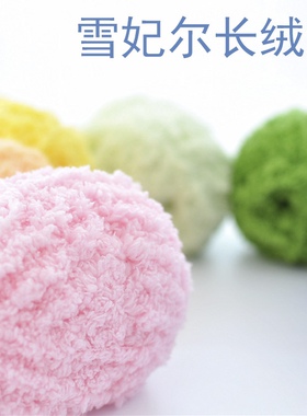 雪妃尔长绒绒毛线长毛绒亲肤柔软宝宝线毛巾线 围巾线 外套线