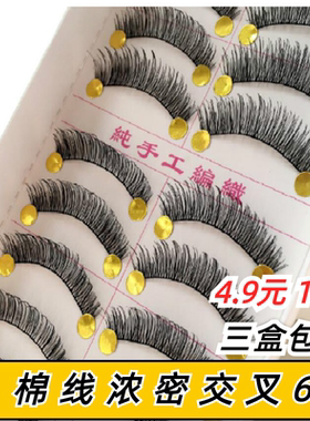 交叉6假睫毛浓密自然裸妆