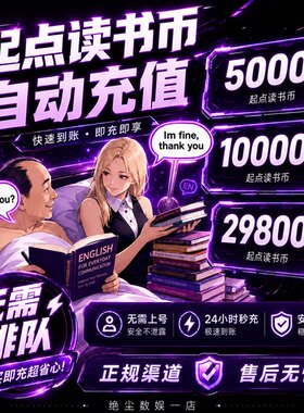 【起点读书】无需上号 扫码自动充值 10000起点小说读书币充值