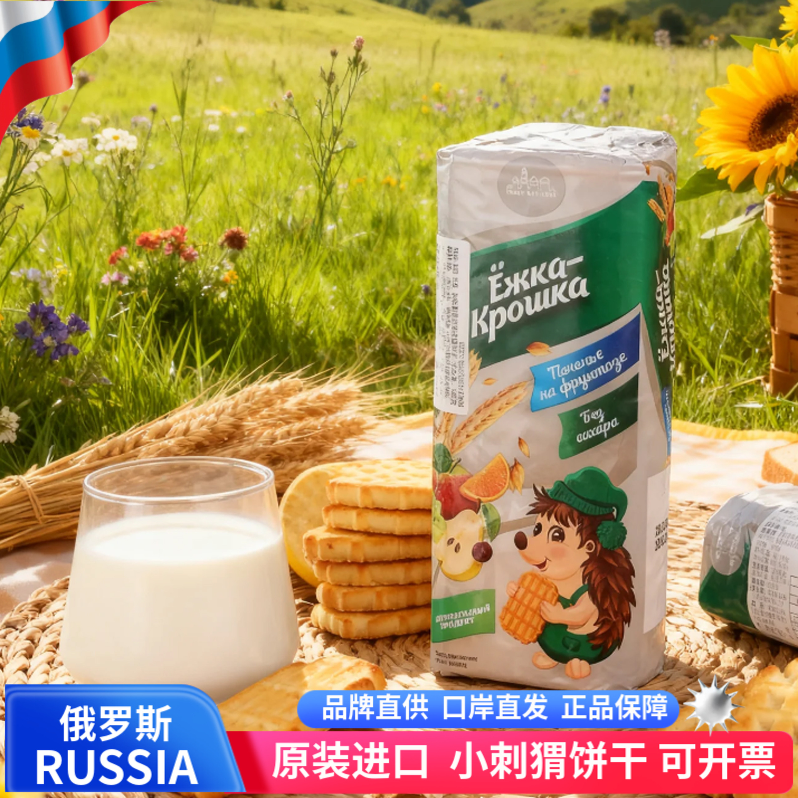 俄罗斯原装进口饼干小刺猬牛奶炼乳蜂蜜覆盆子无蔗糖早餐零食饼干