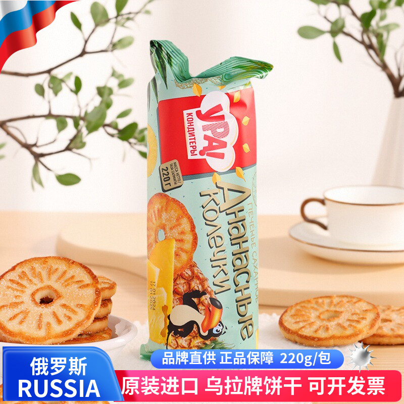 俄罗斯饼干原装进口乌拉牌树莓味香橙味菠萝圈状追剧零食代餐饱腹