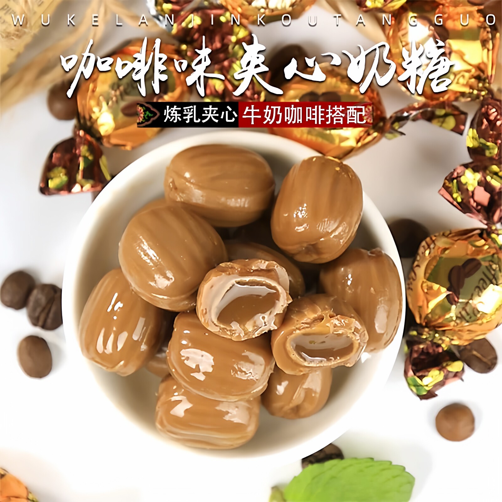 乌克兰咖啡味滴滴香夹心牛奶糖如胜ROSHEN夹心太妃糖硬糖喜糖年货