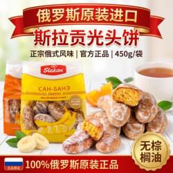 俄罗斯原装进口斯拉贡香蕉光头饼450g袋装正品发酵饼干代餐小甜点