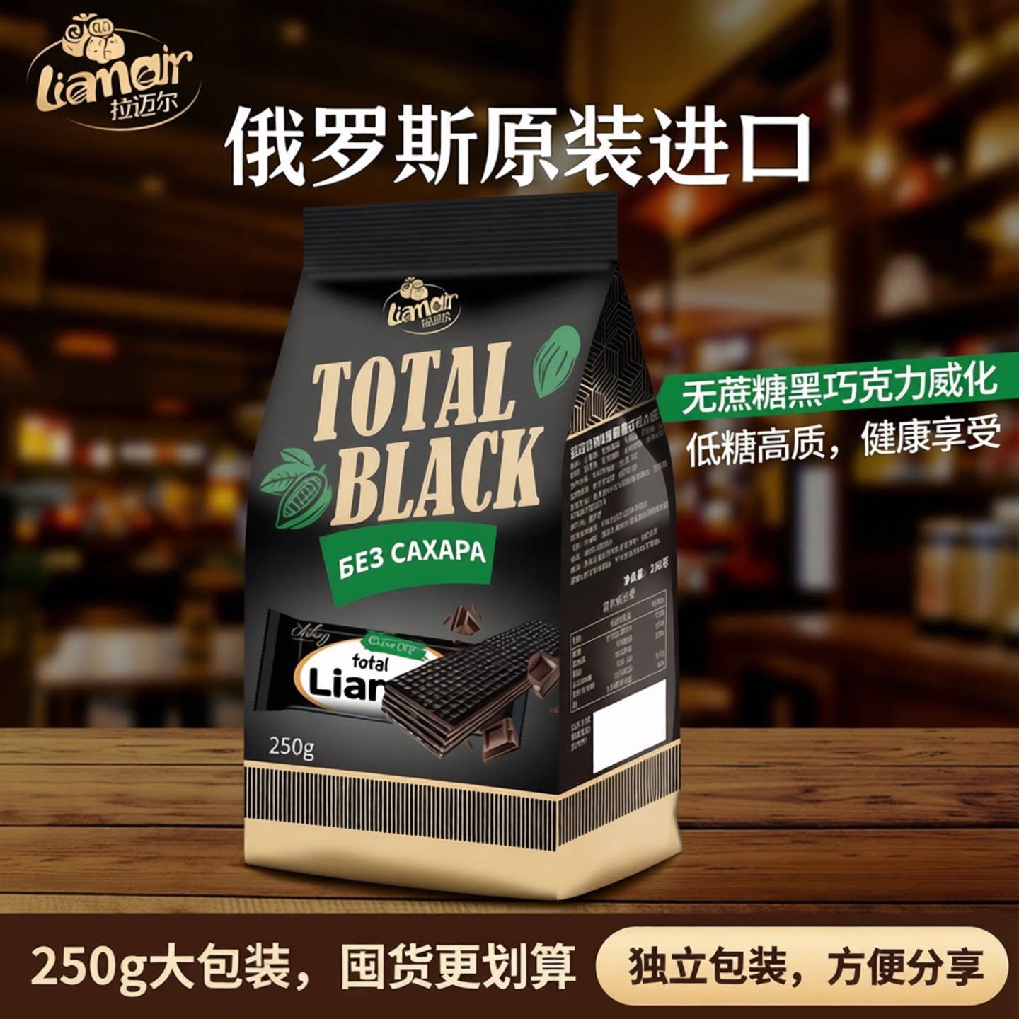 俄罗斯原装进口威化250g袋不添加蔗糖黑巧克力味威化饼干休闲零食