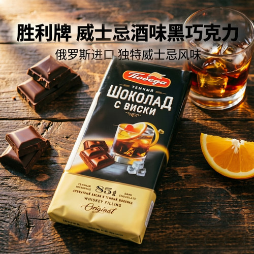 俄罗斯胜利牌威士忌柠檬黑巧克力