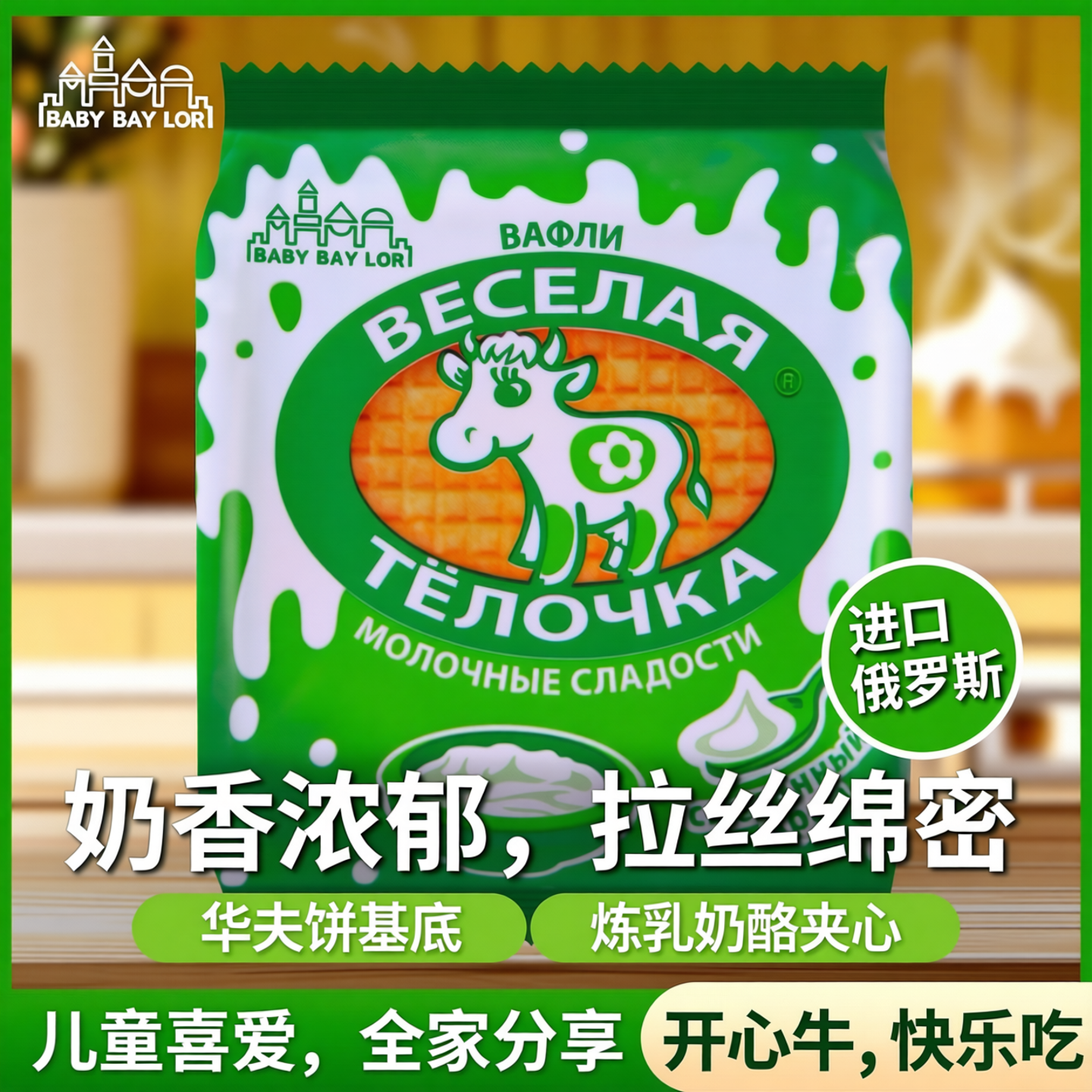 俄罗斯开心牛拉丝饼干进口食品炼乳奶酪酸奶巧克力夹心饼华夫饼干