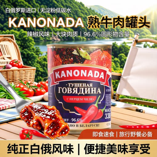 白俄罗斯原装进口低碳水牛肉罐头